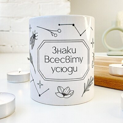 Чашка з принтом Знаки Всесвіту усюди