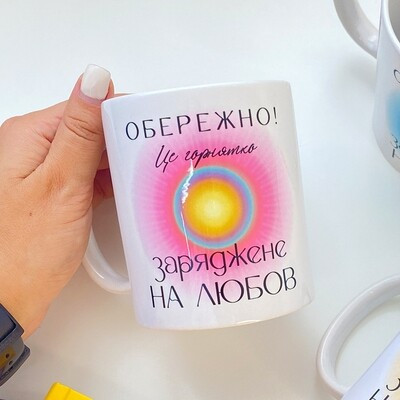 Чашка з принтом Обережно! Це горнятко заряджене на любов