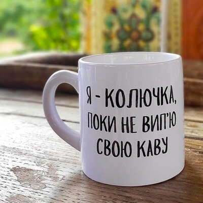 Чашка маленька Я - колючка, поки не вип'ю свою каву