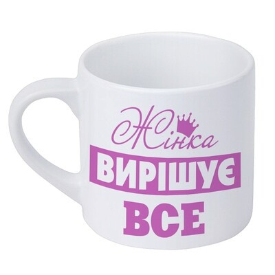 Чашка маленька Жінка вирішує все