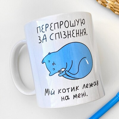 Чашка з принтом Перепрошую за спізнення. Мій котик лежав на мені