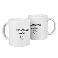 Парні чашки Назавжди твій/твоя