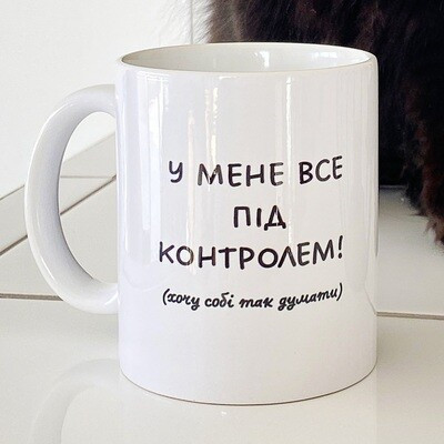 Чашка з принтом У мене все під контролем!