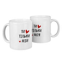 Парні чашки Ти тільки мій/моя