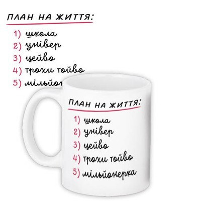 Чашка з принтом План на життя (жіночий)