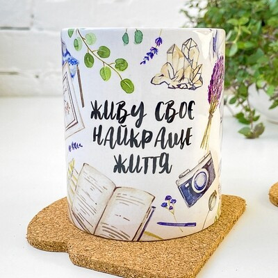 Чашка з принтом Живу своє найкраще життя