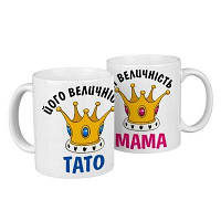 Парні чашки Його величність тато, її величність мама