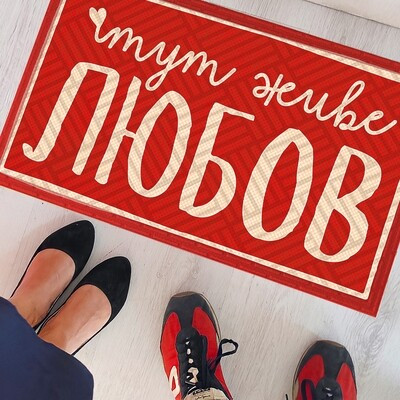 Килимок придверний з принтом Тут живе любов