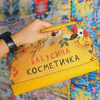 Косметичка дорожня жіноча Lovely Бабусина косметичка