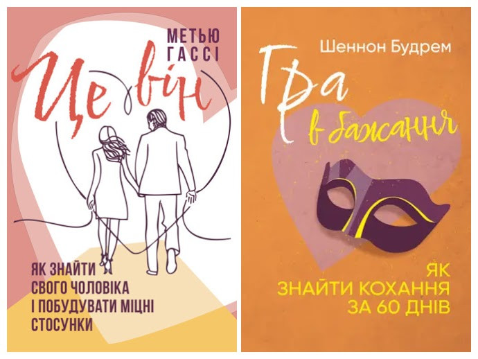 Набір книг "Гра в бажання. Як знайти кохання за 60 днів","Це він. Як знайти свого чоловіка і побудувати"