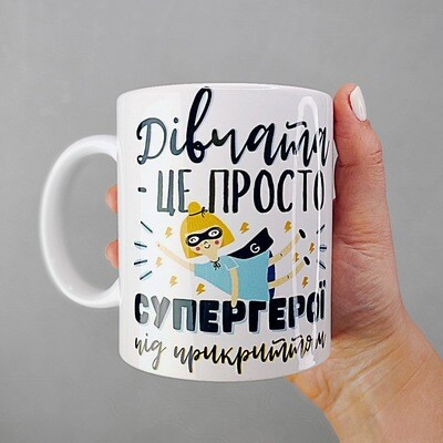Чашка з принтом Дівчата – це просто супергерої під прикриттям