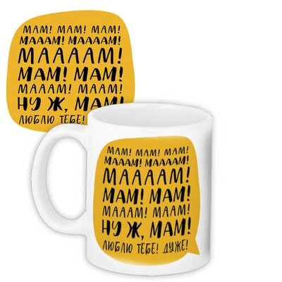 Чашка з принтом Мам! Ну ж, мам! Люблю тебе! Дуже!