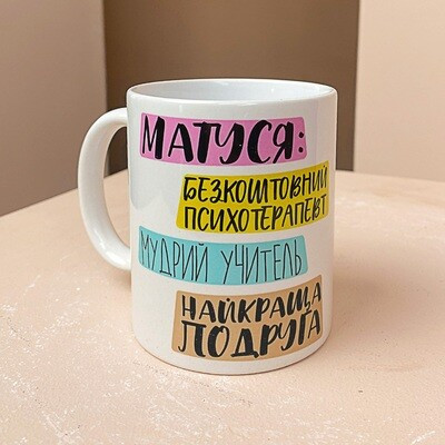 Чашка з принтом Матуся ти…