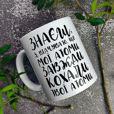 Чашка з принтом Знаєш, я відчуваю, що мої атоми завжди кохали твої атоми