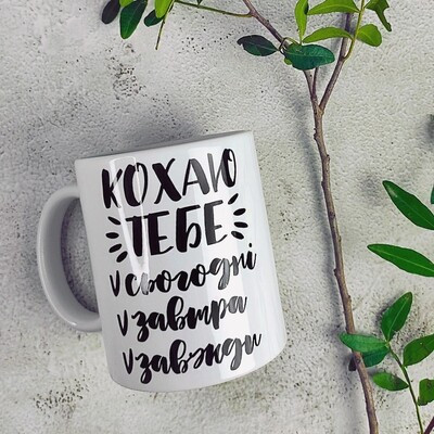 Чашка з принтом Кохаю тебе сьогодні завтра завжди