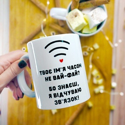 Чашка з принтом Твоє ім’я часом не вай-фай? Бо знаєш, я відчуваю зв’язок!