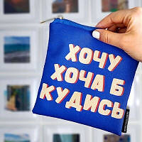 Косметичка квадратна Basic Хочу хоча б кудись