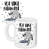 Чашка з принтом Уся така зайнята