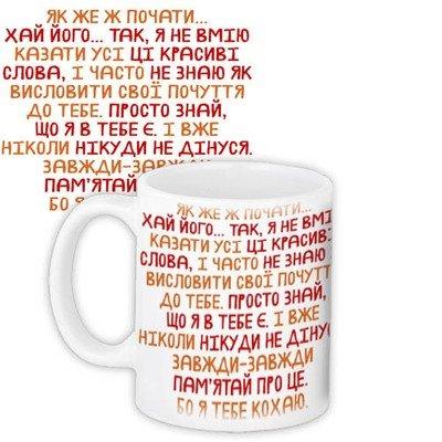 Чашка з принтом Як же ж почати...