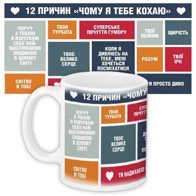 Чашка з принтом 12 причин чому я тебе кохаю