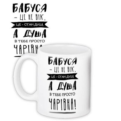 Чашка з принтом Бабуся - це не вік