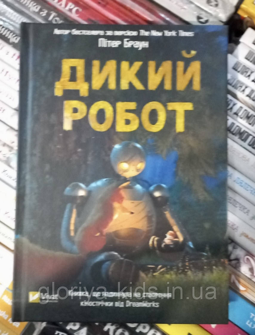Книга Дикий робот