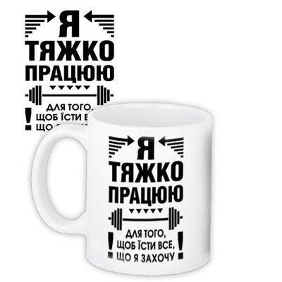 Чашка з принтом Я тяжко працюю