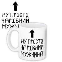 Чашка з принтом Ну просто чарівний мужчина