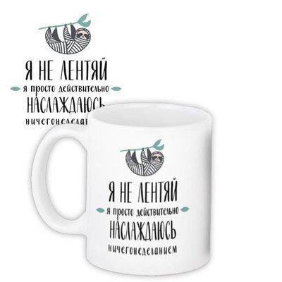 Чашка з принтом Я не лентяй, фото 1