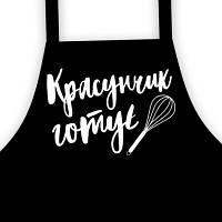 Фартух підлітковий з написом Красунчик готує