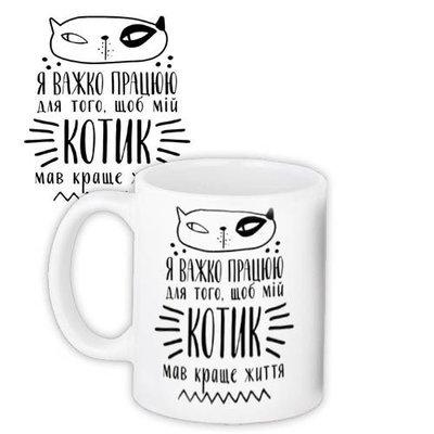 Чашка з принтом Я важко працюю...