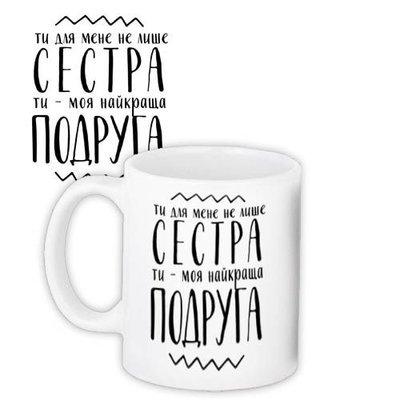 Чашка з принтом Ти для мене не лише сестра Ти - моя найкраща подруга