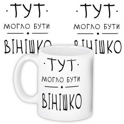 Чашка з принтом Вінішко