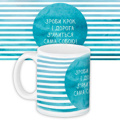 Чашка з принтом Зроби крок...
