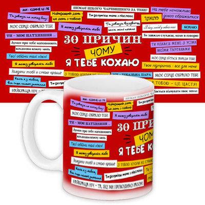 Чашка з принтом 30 причин, чому я тебе кохаю