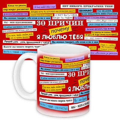 Чашка з принтом 30 причин, почему я люблю тебя