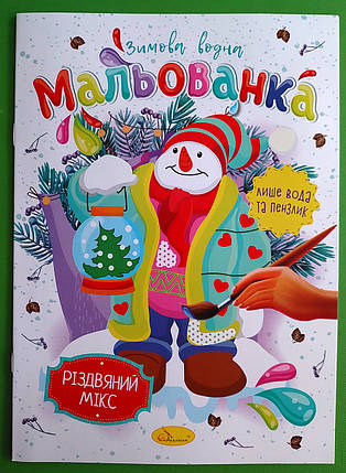 Канц Розмальовка В5/4 ”Апельсин” /РМ-75/ ”Зимова водна мальованка” МІКС (16), фото 1