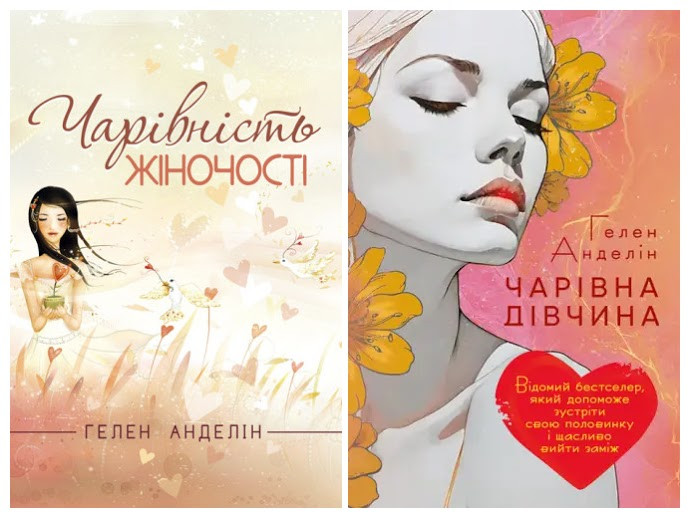 Набір книг "Чарівна дівчина. Відомий бестселер","Чарівність жіночості. Оновлене видання класичного бестселера"
