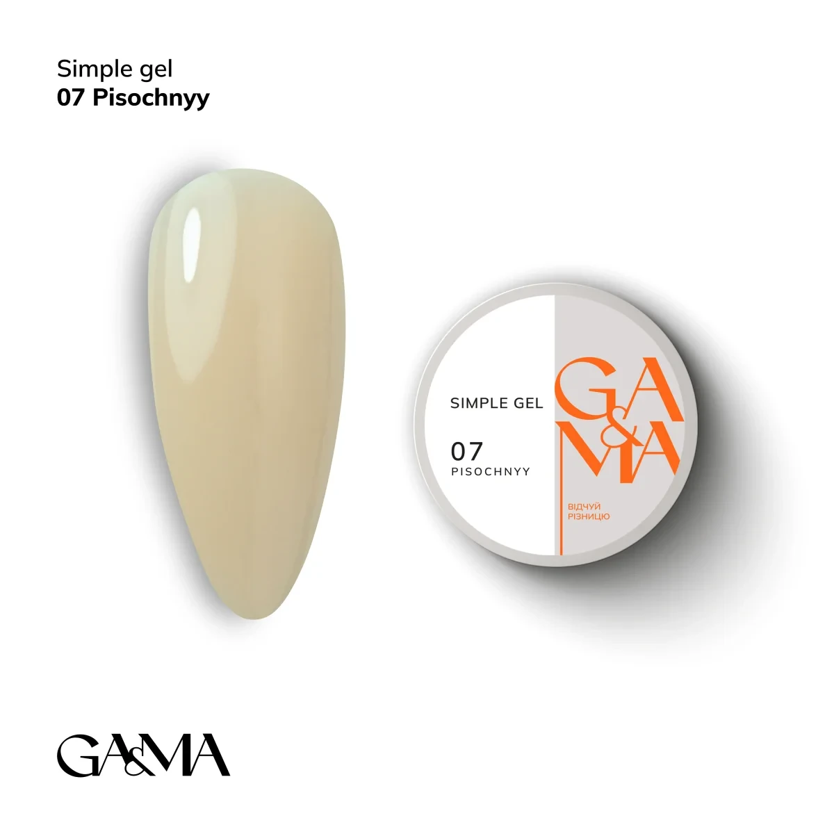 Моделюючий гель Ga&Ma Simple gel 007 Pisochnyy, 15 мл