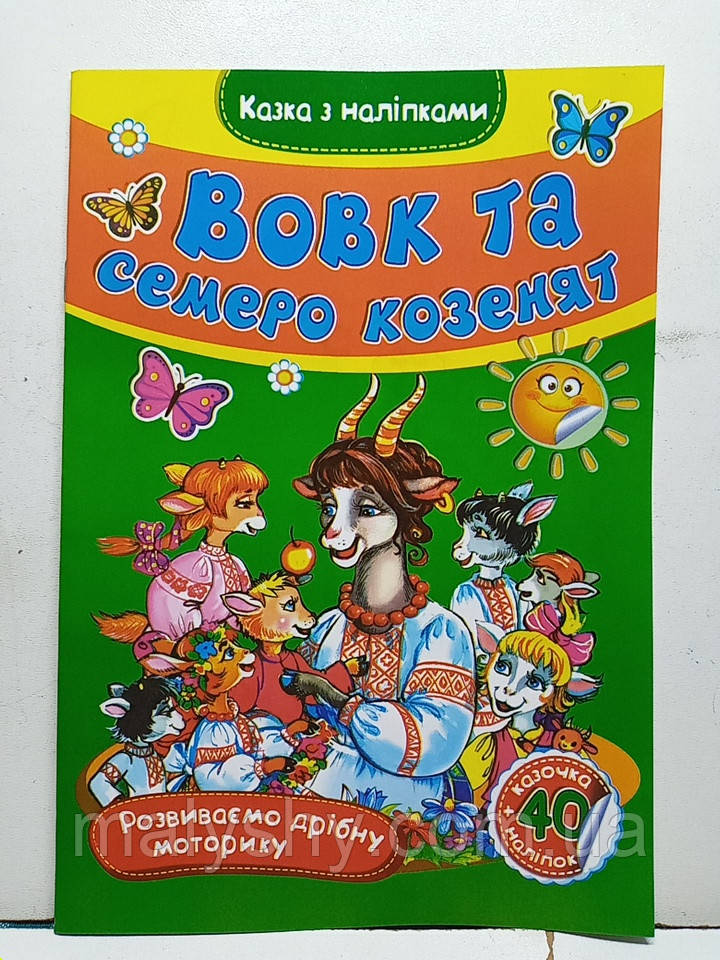 Дитяча книжка-аплікація "Казка з наліпками: Вовк та 7 козенят" / Розвиваємо дрібну моторику + читаємо по складах / СМА5-593295