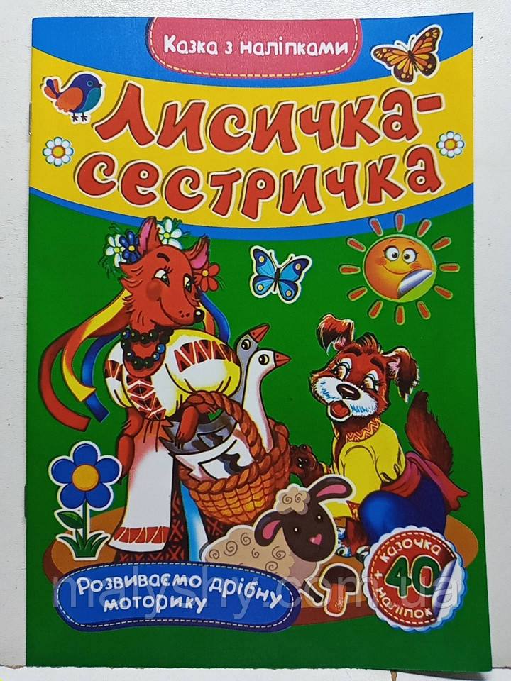 Дитяча книжка-аплікація "Казка з наліпками: Лисичка-сестричка" / Розвиваємо дрібну моторику + читаємо по складах / СМА5-593295