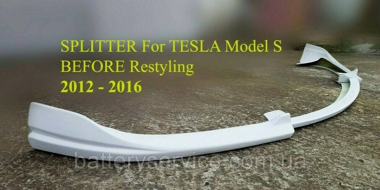 Спойлер на бампер для Tesla model S до рестайлінгу (2012-2016) (Спліттер)