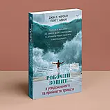 Робочий зошит з усвідомленості та прийняття тривоги. Джон П. Форсайт, Георг Г. Айферт, фото 3
