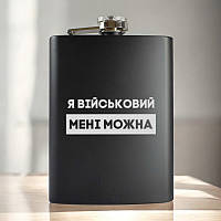 Фляга сталева чорна "Я військовий мені можна" лазерне гравіювання UA