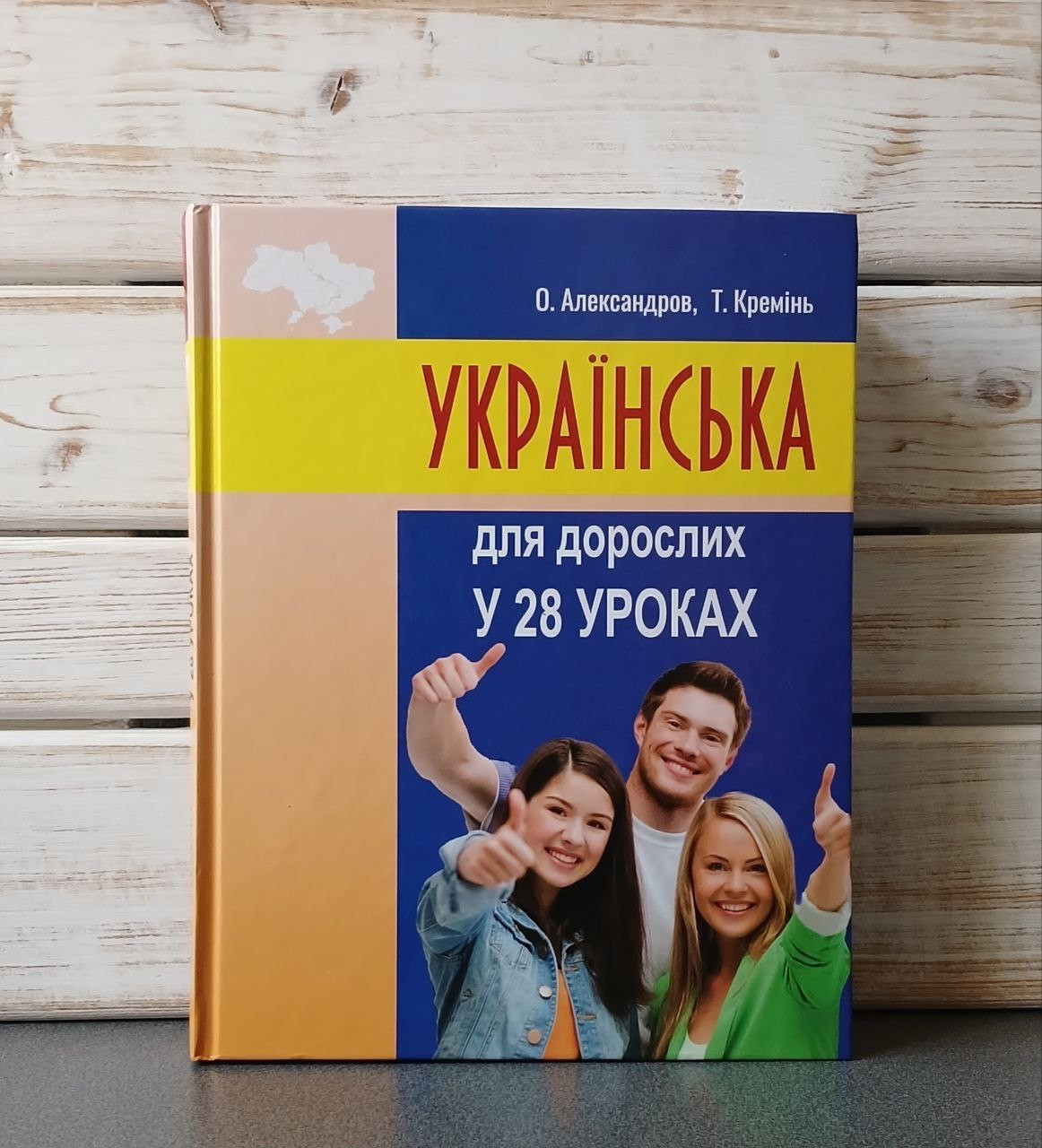 Олександр Александров, Тарас Кремінь «Українська для дорослих у 28 уроках"