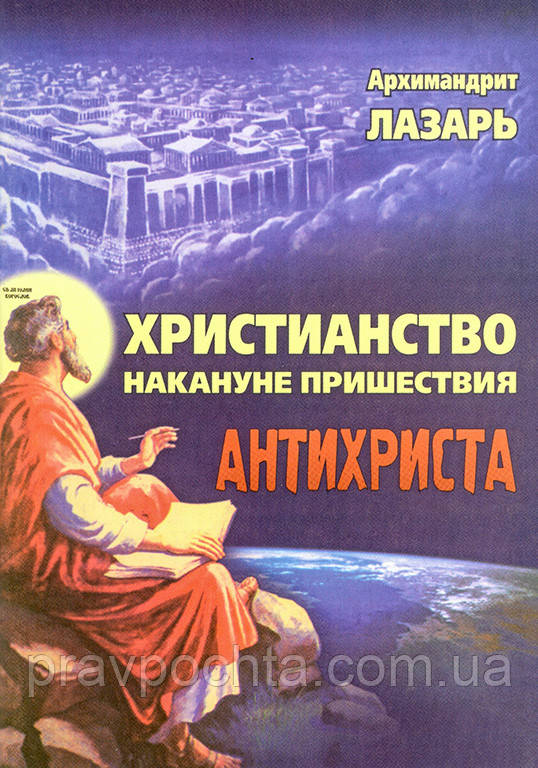 Християнство напередодні пришестя антихриста. Архім. Лазар