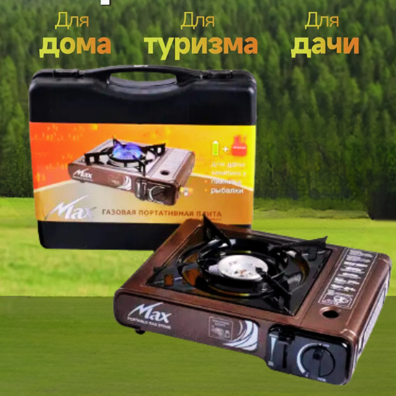 Портативна туристична газова плита похідний пальник для туризму MS-2500LPG з кейсом