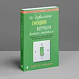 Не дозволяйте емоціям керувати вашим життям. Як діалектична поведінкова терапія допоможе контролювати себе. Скотт Е. Спрадлін, фото 3