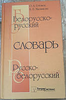Білорусько-російський російсько-білоруський словник