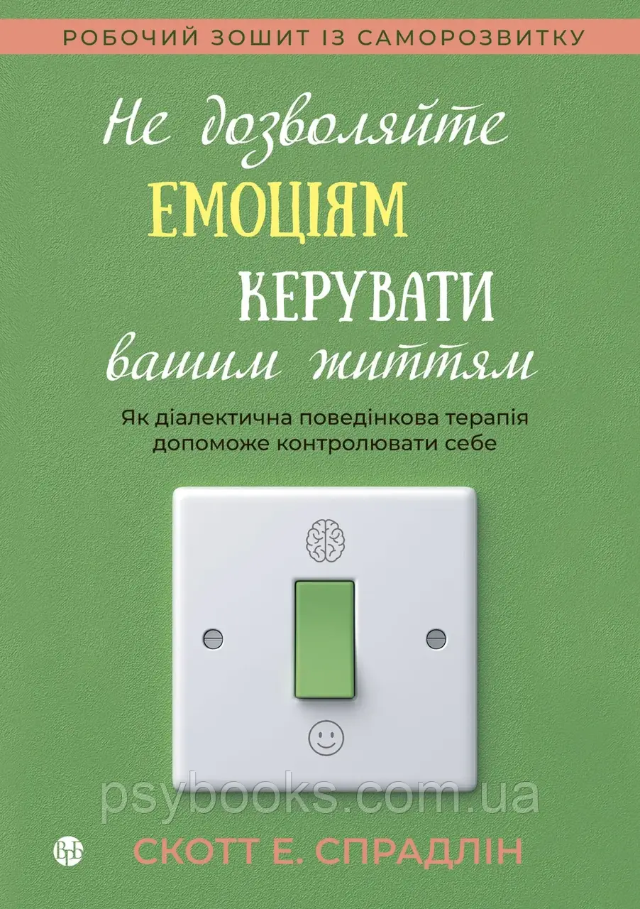 Книга Не дозволяйте емоціям керувати вашим життям Скотт Э. Спрадлін